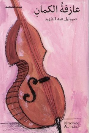 [9789953263243] بيت الحكمة: عازفة الكمان