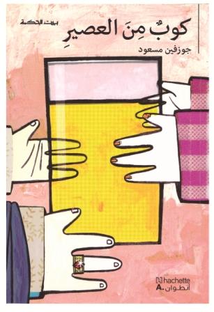 [9789953733678] بيت الحكمة: كوب من العصير