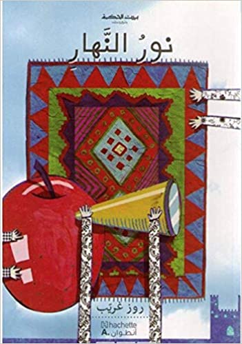 [9789953263199] بيت الحكمة: نور النهار