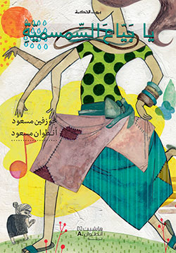 [9789953733579] بيت الحكمة: يا بياع السمسمية