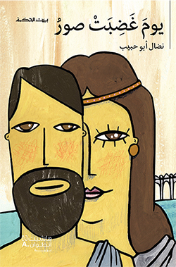 [9789953733739] بيت الحكمة: يوم غضبت صور