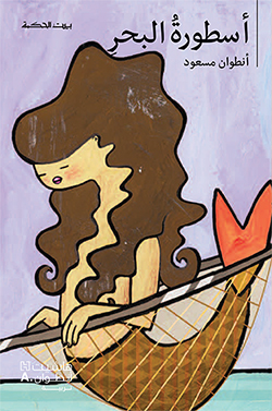 [9789953733685] بيت الحكمة:أسطورة البحر