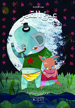 [9789953733555] بيت الحكمة:عين القمر