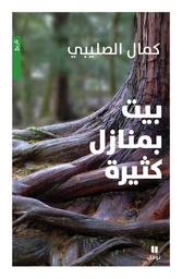 [9786144691007] بيت بمنازل كثيرة