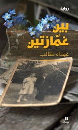 [9786144690833] بين غمازتين