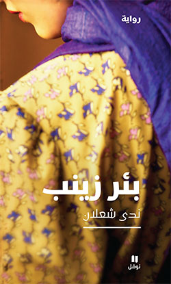 [9786144380765] بئر زينب