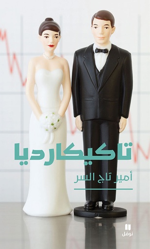 [9786144692967] تاكيكارديا