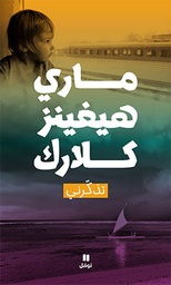[9789953264615] تذكرني