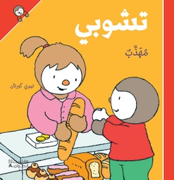 [9786144389126] تشوبي مهذب