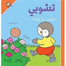 [9789953265186] تشوبي يُغضب بابا وماما