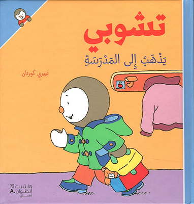 [9789953265124] تشوبي يذهب إلى المدرسة