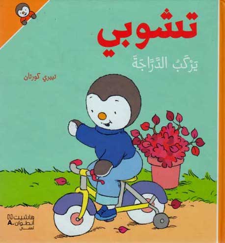 [9789953265148] تشوبي يركب الدراجة