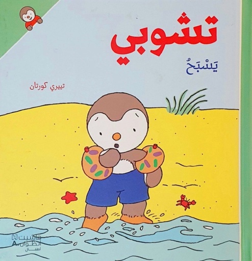 [9789953265131] تشوبي يسبح