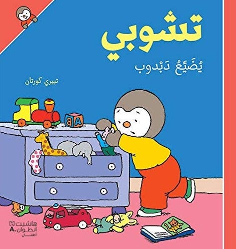 [9789953265117] تشوبي يضيّع دبدوب