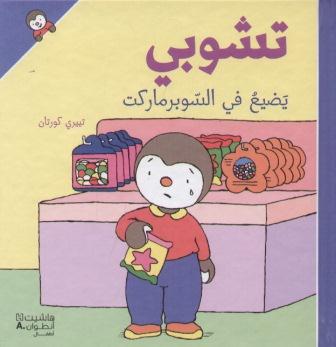 [9789953265162] تشوبي يضيع في السوبرماركت