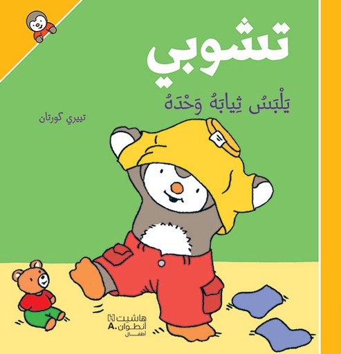 [9786144389102] تشوبي يلبس ثيابه وحده
