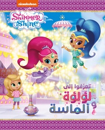 [9786144694541] تعرفوا الى لؤلؤة و الماسة