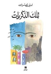 [9786144690352] تلك الذكريات