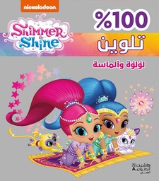 [9786144694589] تلوين لؤلؤة و الماسة 2