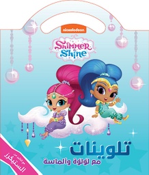 [9786144694558] تلوينات مع لؤلؤة و الماسة 1