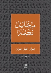 [9786144381595] جبران خليل جبران