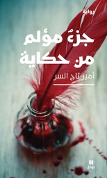 [9786144691533] جزء مؤلم من حكاية