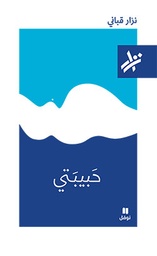 [9789953268934] حبيبتي
