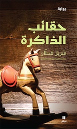 [9789953268484] حقائب الذاكرة