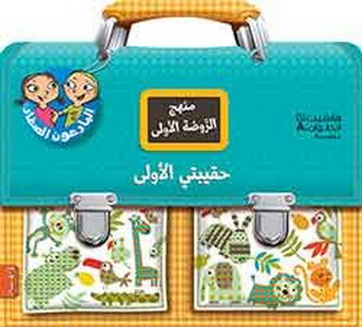 [9789953268750] حقيبتي الأولى منهج الروضة الاولى