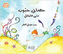 [9789953732268] حكايات ملوّنة: حصاني حبوب