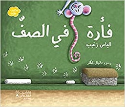 [9789953731407] حكايات ملوّنة:فأرة في الصف