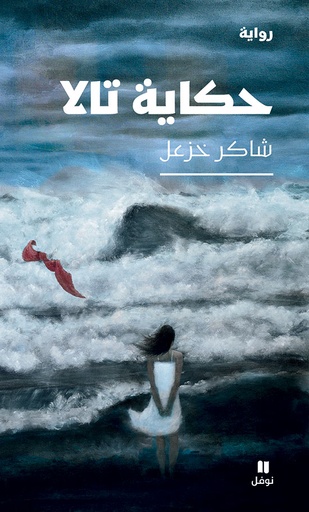 [9786144690611] حكاية تالا