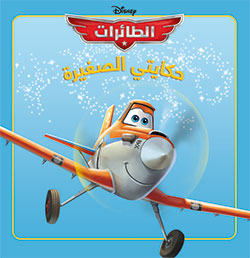 [9789953269382] حكايتي الصغيرة : الطائرات