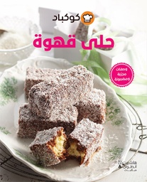 [9786144385500] حلى قهوة