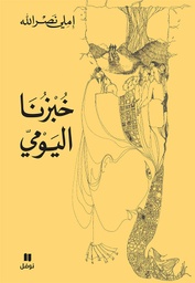 [9786144382318] خبزنا اليومي