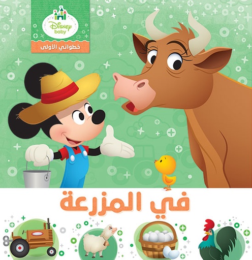 [9786144692691] خطواتي الأولى في المزرعة