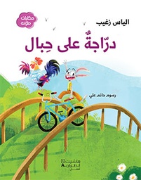 [9789953265216] دراجة على حبال