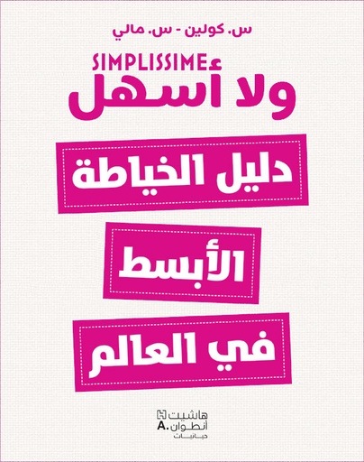 [9786144692677] دليل الخياطة الأبسط في العالم ، ولا أسهل