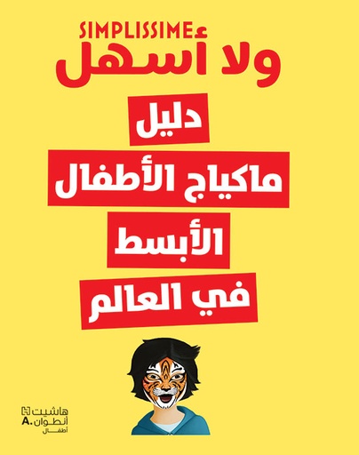 [9786144693025] دليل مكياج الاطفال