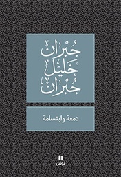 [9789953265896] دمعة وابتسامة