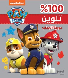 [9786144691717] دورية المخلب
