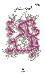 [9789953269481] ذاكرة الجسد