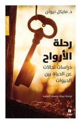 [9786144693094] رحلة الأرواح