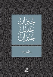 [9789953269184] رمل وزبد