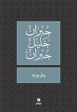 [9789953269184] رمل وزبد