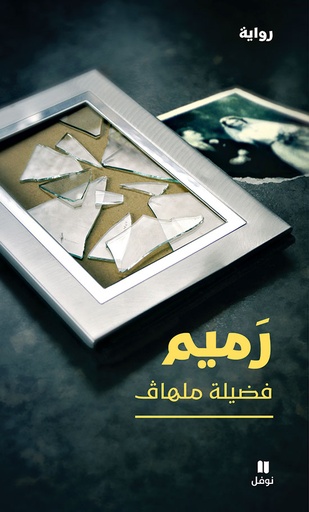 [9786144695265] رميم