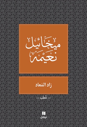 [9786144388693] زاد المعاد