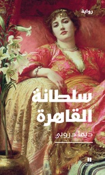 [9786144386651] سلطانة القاهرة