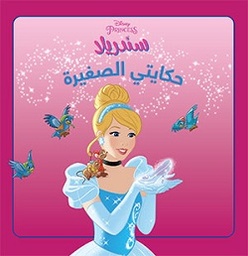 [9786144388464] سندريلا - حكايتي الصغيرة