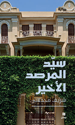 [9786144380727] سيِّد المرصد الأخير